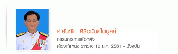 เปิดโฉมหน้า 7 กกต. เคาะรับรอง "ชัชชาติ" เป็นผู้ว่าฯ กทม. คนที่ 17