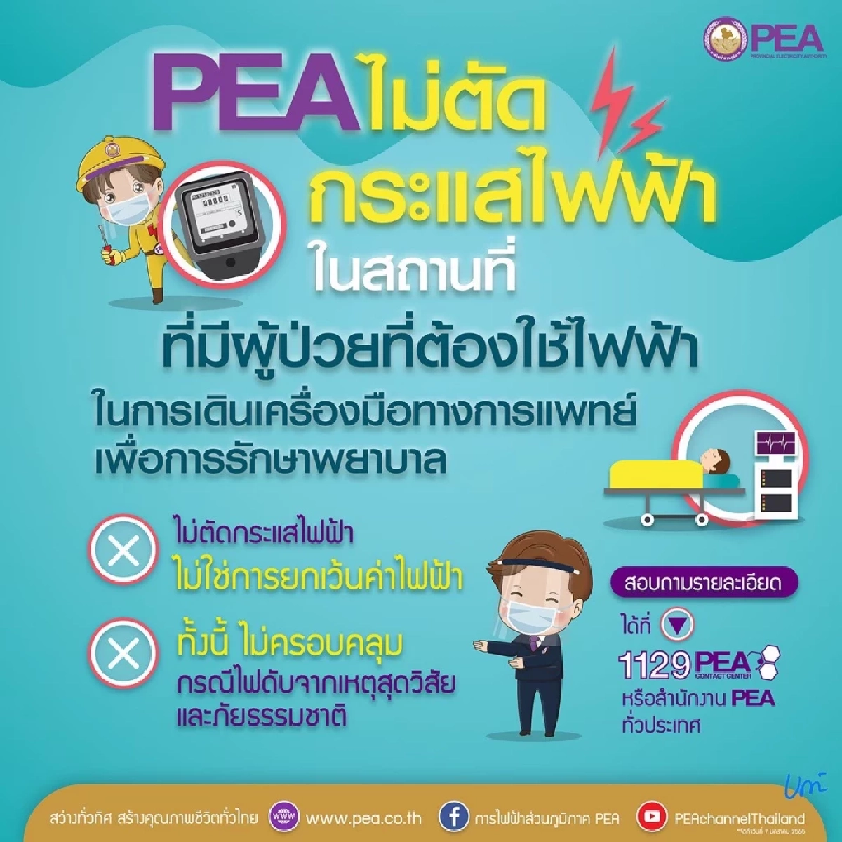 การไฟฟ้าส่วนภูมิภาค ประกาศไม่ตัดกระแสไฟฟ้า ในสถานที่ที่มีผู้ป่วย ที่ต้องใช้ไฟฟ้า