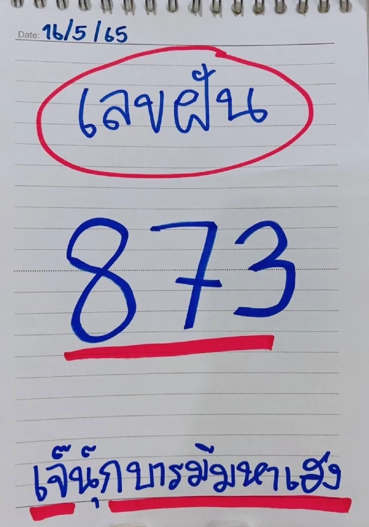 เลขฝัน &quot;เลขเด็ด 16/5/65&quot; ของ เจ๊นุ๊กบารมีมหาเฮง