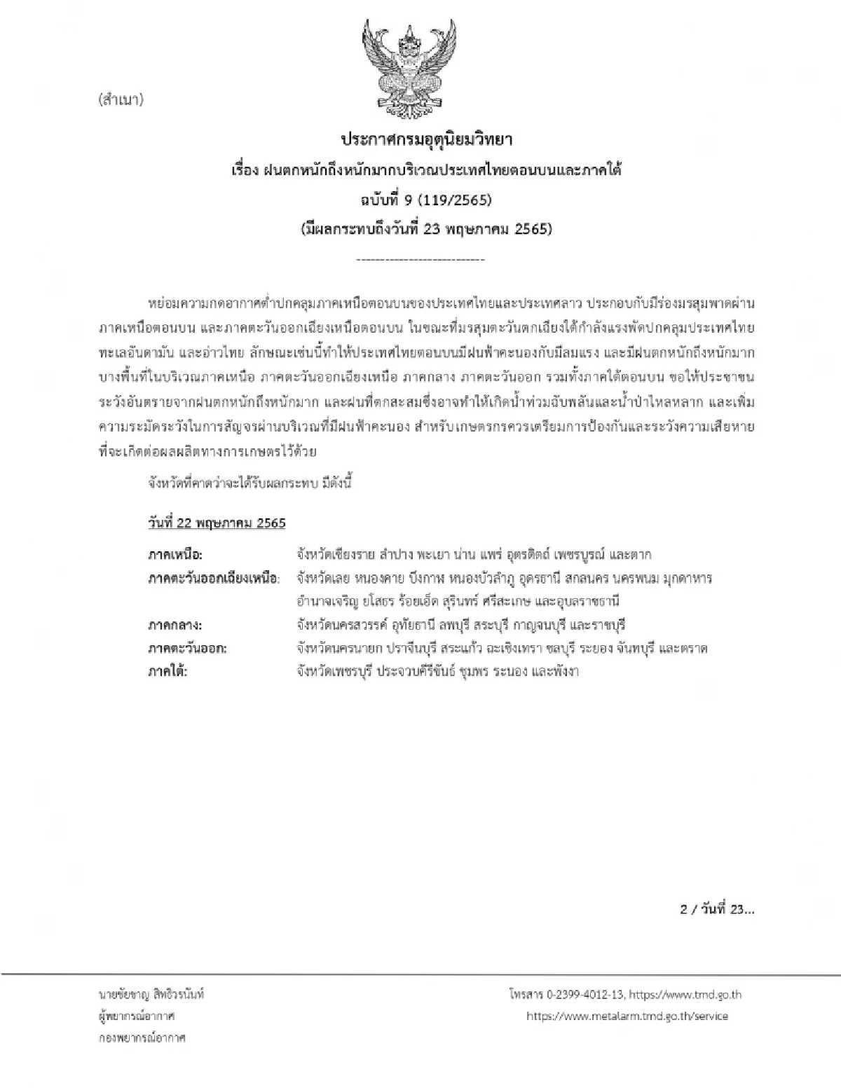 "พยากรณ์อากาศ" เตือน ฝนตกหนัก ฉ.9 อ่วมฝนทั่วไทย เช็คพื้นที่เสี่ยงที่นี่