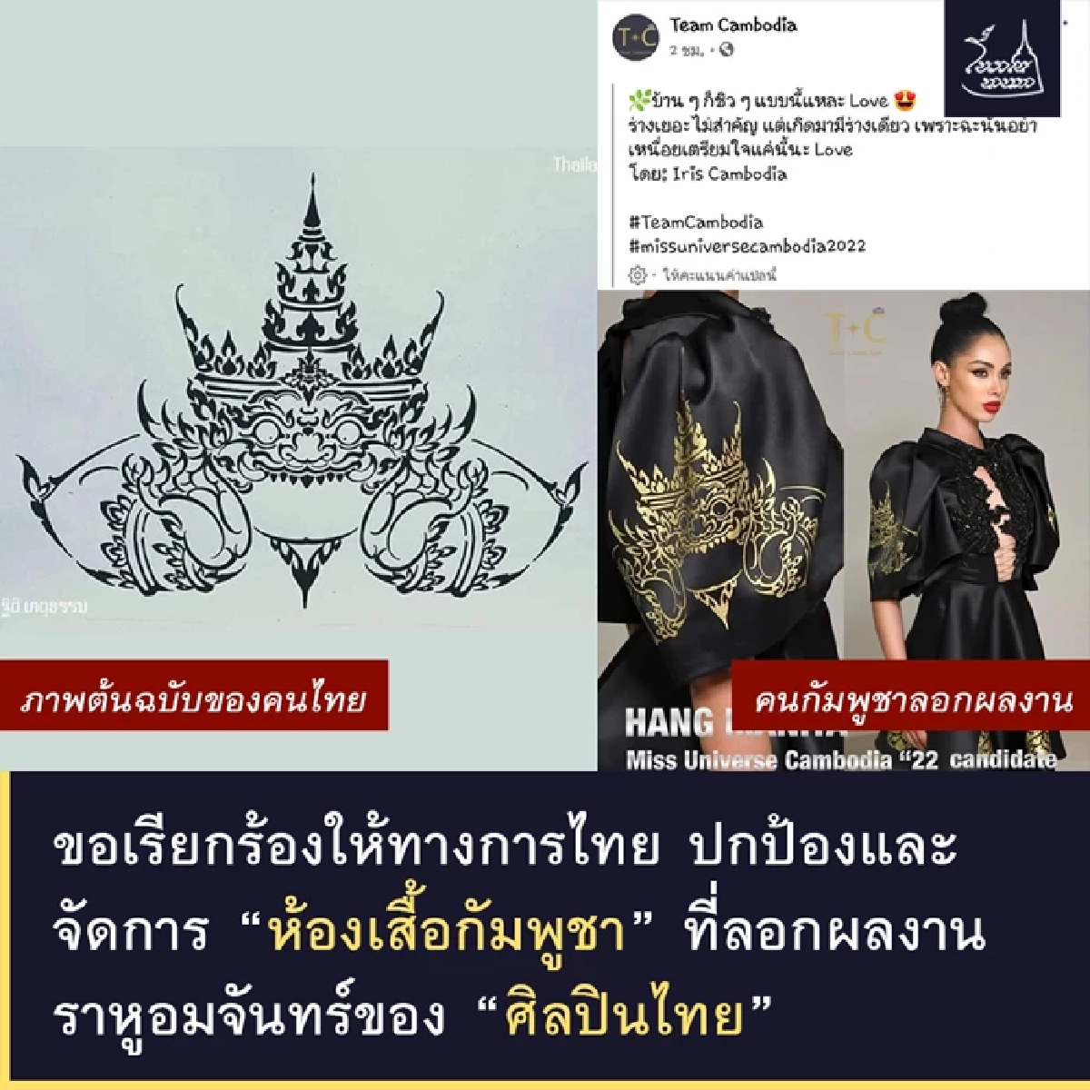 กัมพูชา ลอก ราหูอมจันทร์ ผลงานคนไทย ทำชุดนางงาม แถมพาทัวร์ถล่มเละ