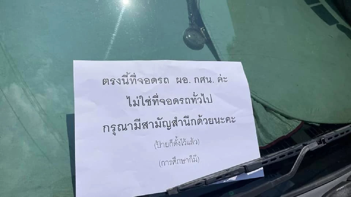 \"ดราม่า\" แย่งที่จอดรถกระทรวงศึกษาฯ สามัญสำนึก ล่าสุดมีแจง \"ผอ.กศน.\" โต้แบบ ?