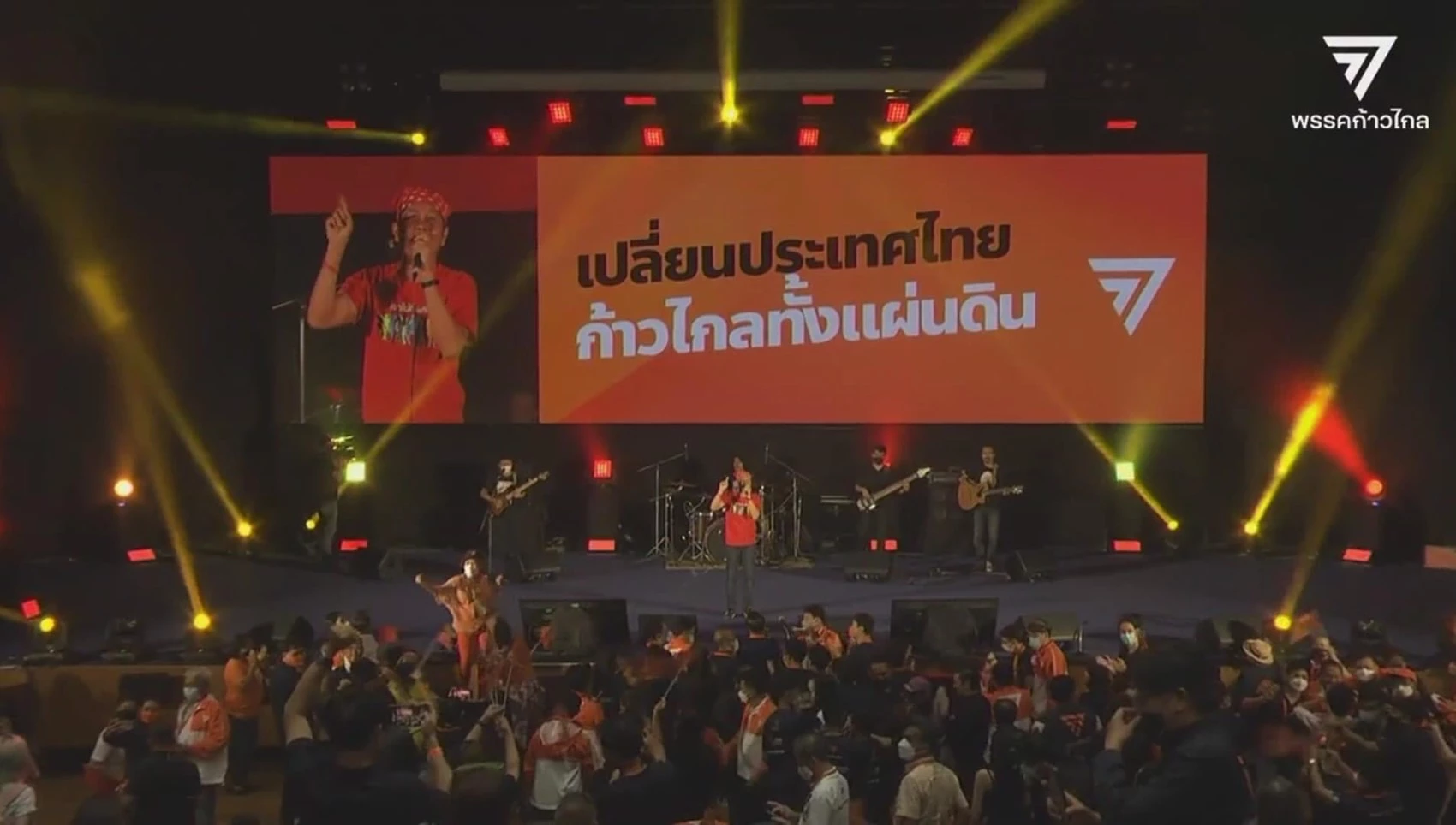 เพลงรักคนเสื้อแดง กระหึ่มเวทีประชุมพรรคก้าวไกล