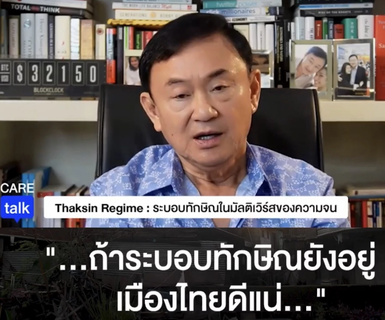 ทักษิณปลุกระบอบทักษิณ ในคลับเฮาส์