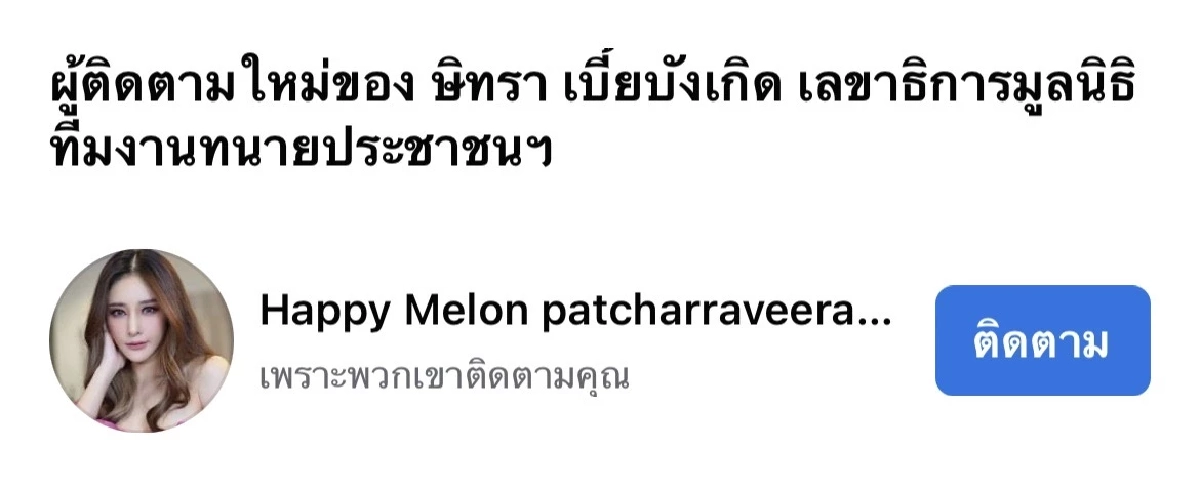 "ทนายตั้ม" อึ้งเลย เมื่อบุคคลนี้มากดติดตามเพจ แม่รับคุย บังแจ็ค