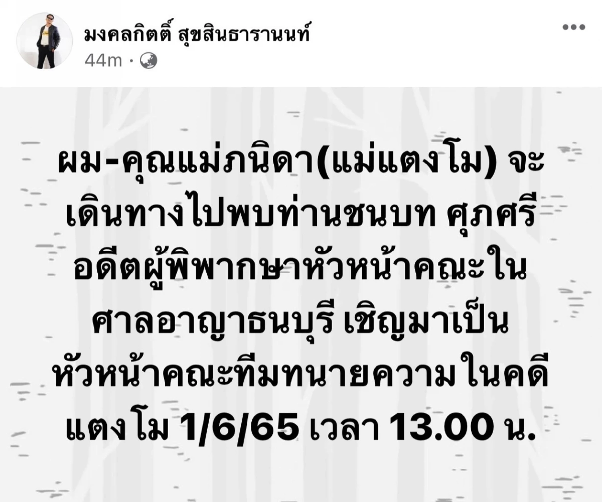 จับตา"แม่ภนิดา - ชนบท" นัดวันเจอกันแล้ว จะมีอะไรเปลี่ยนมั้ย? คดีแตงโม