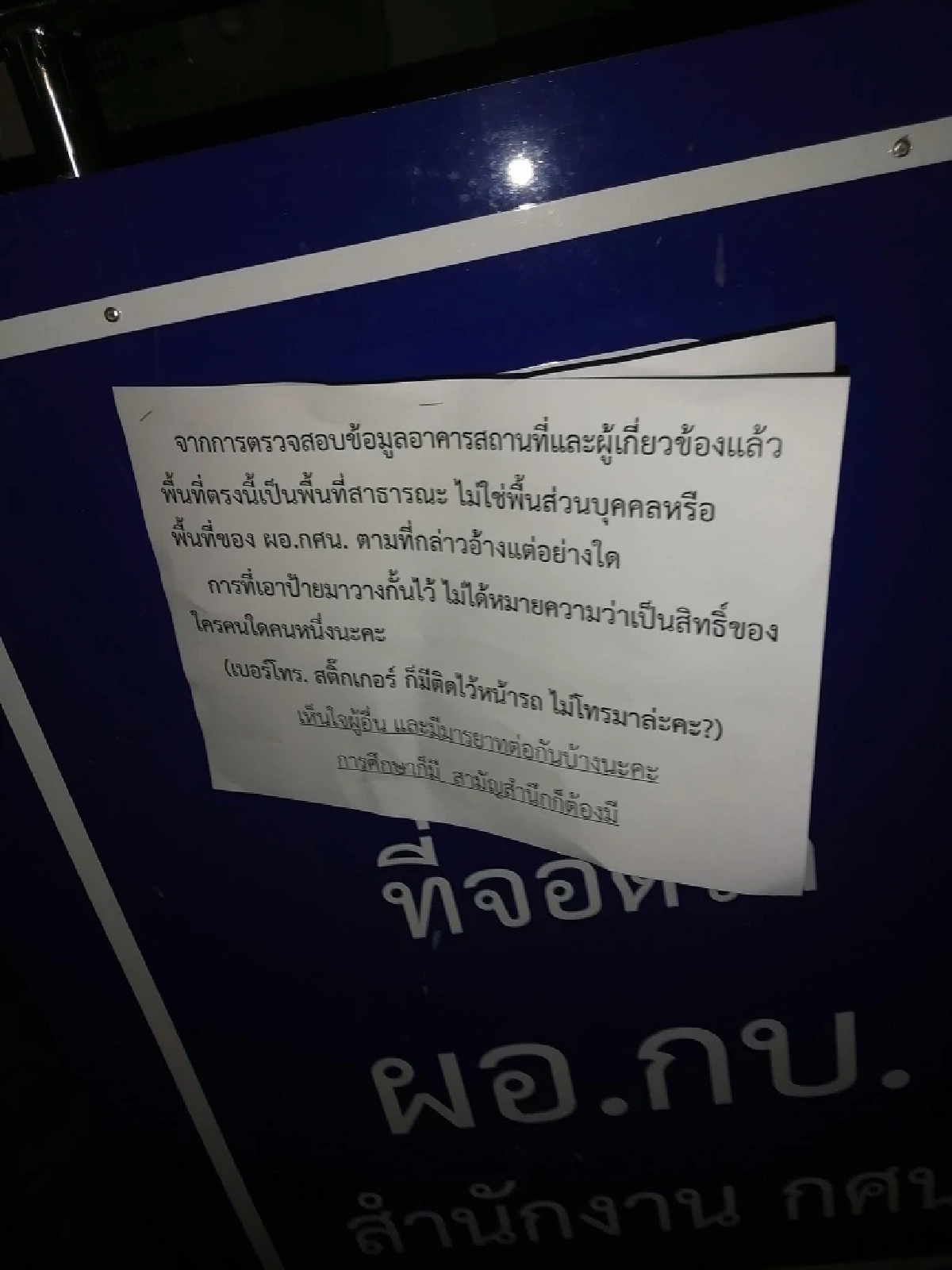 \"ดราม่า\" แย่งที่จอดรถกระทรวงศึกษาฯ สามัญสำนึก ล่าสุดมีแจง \"ผอ.กศน.\" โต้แบบ ?