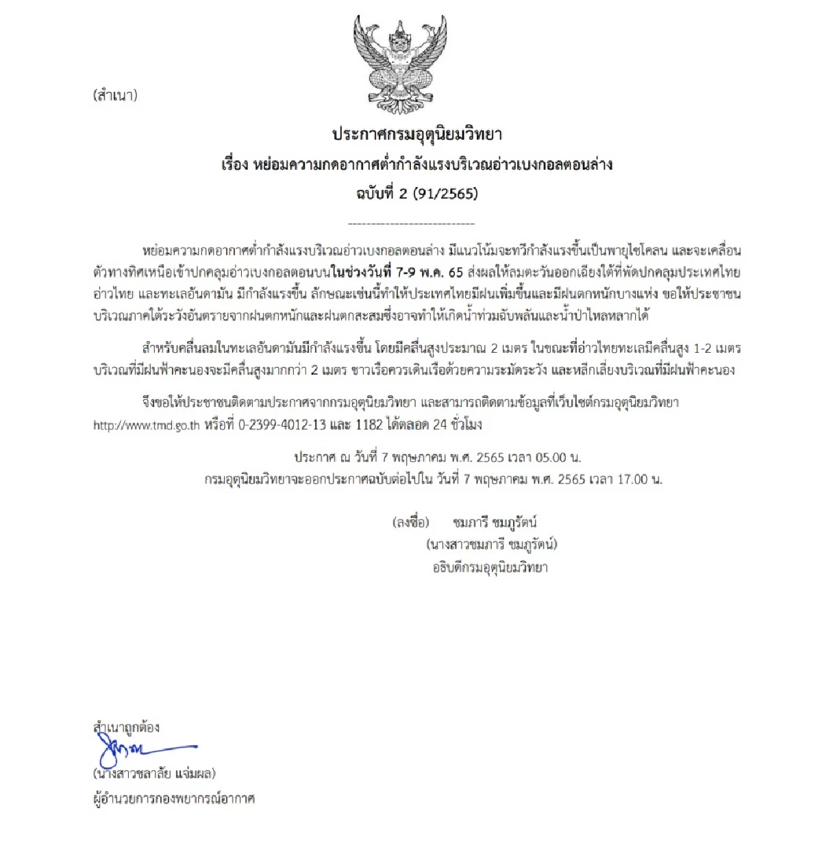 อุตุฯ เตือน ฉบับที่ 2 จับตา "พายุไซโคลน" ไทยมีฝนเพิ่ม ใต้ระวังน้ำป่าไหลหลาก