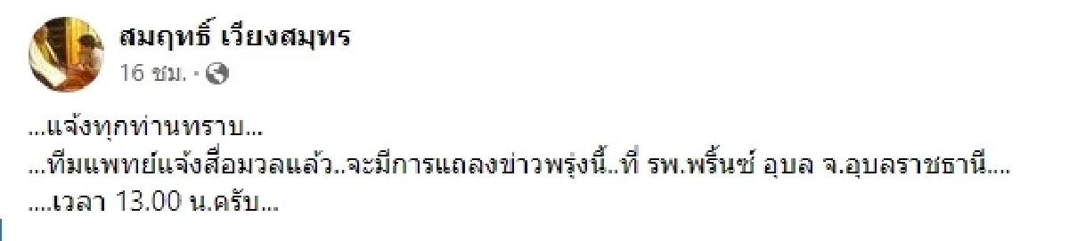"แพทย์"ดูแลธาตุขันธ์"หลวงปู่แสง"เตรียมแถลงอาการ บ่ายนี้