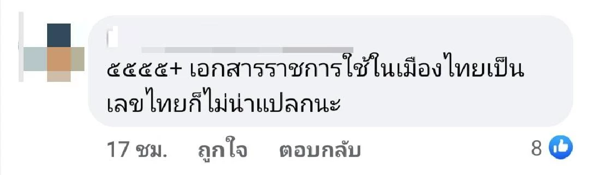 เสียงแตก ควรใช้ \"เลขไทย\" ในเอกสารราชการ หรือไม่