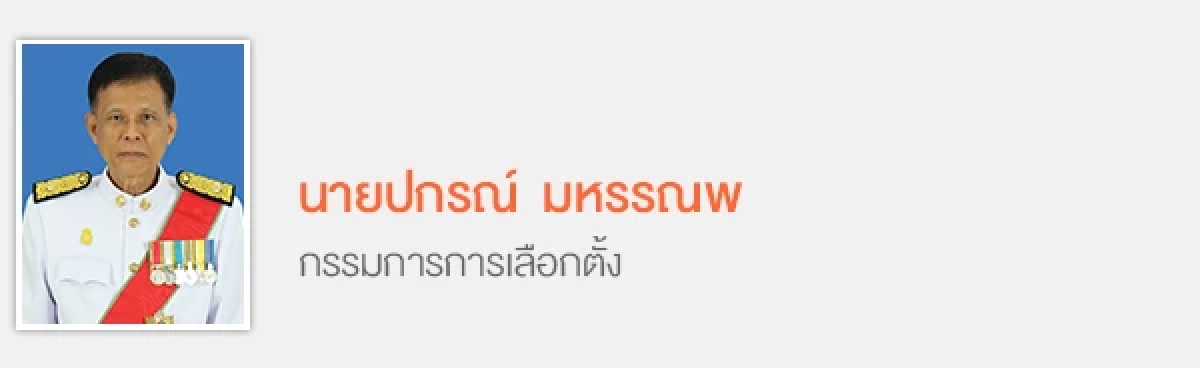 เปิดโฉมหน้า 7 กกต. เคาะรับรอง "ชัชชาติ" เป็นผู้ว่าฯ กทม. คนที่ 17