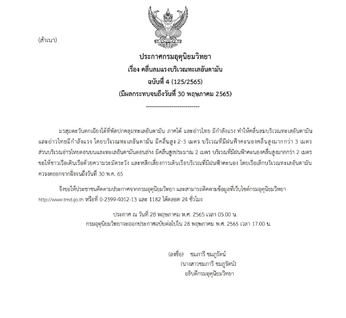 "ทะเลอันดามัน" มีคลื่นลมแรง สูง 2-3 เมตร อุตุฯ เตือน เรือเล็กงดออกจากฝั่ง