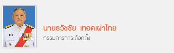 เปิดโฉมหน้า 7 กกต. เคาะรับรอง "ชัชชาติ" เป็นผู้ว่าฯ กทม. คนที่ 17
