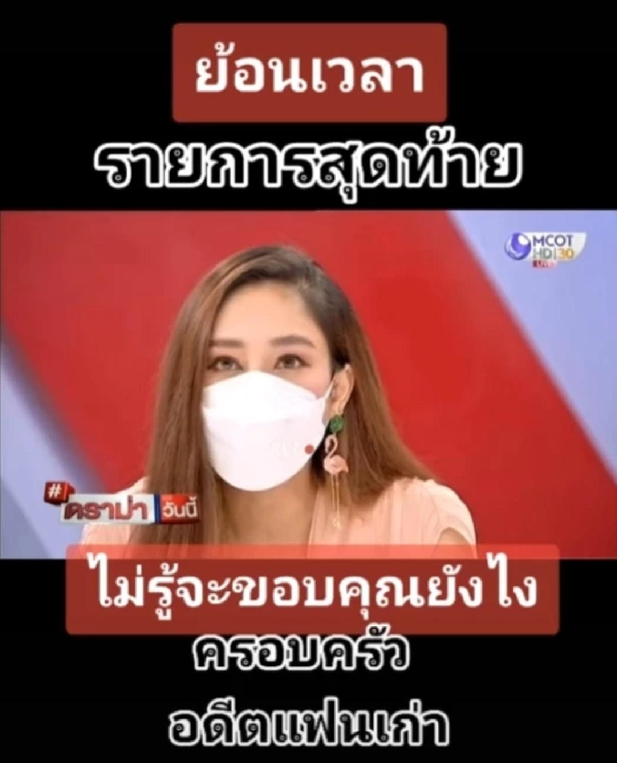 ซึ้งกินใจ \"แตงโม\" เคยพูดก่อนเสียชีวิต ขอบคุณ \"แต๊งค์ พงศกร\" แฟนเก่า