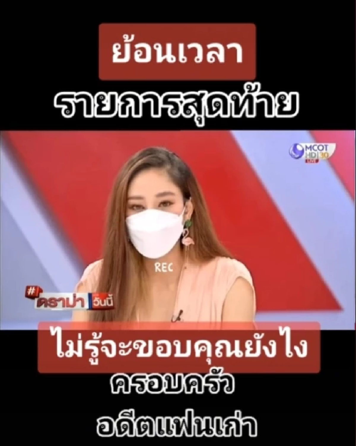 ซึ้งกินใจ \"แตงโม\" เคยพูดก่อนเสียชีวิต ขอบคุณ \"แต๊งค์ พงศกร\" แฟนเก่า