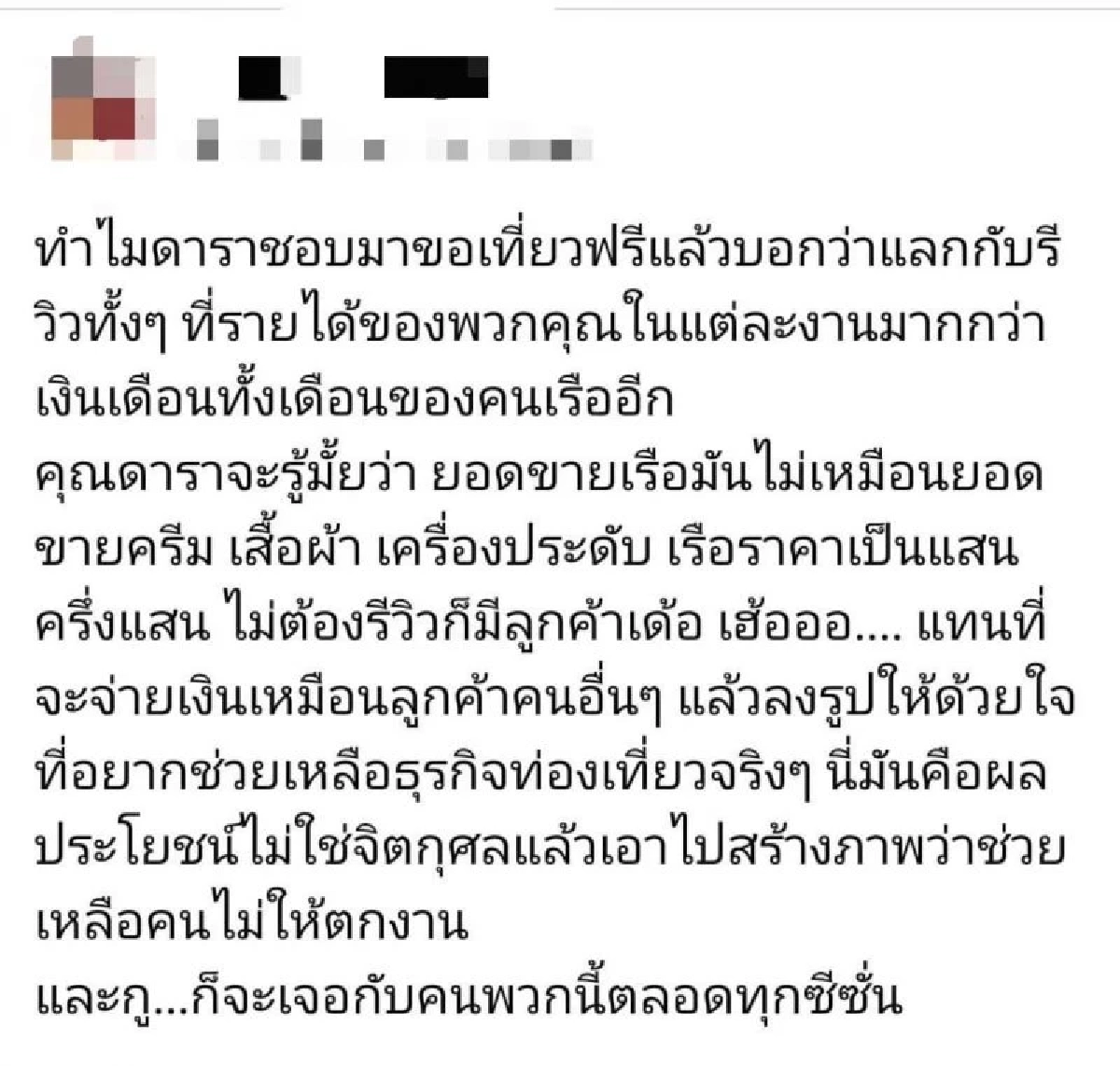 ดาราคนไหนชอบมาขอเที่ยวฟรีแลกกับการรีวิว จนผู้ประกอบการต้องออกมาแฉ