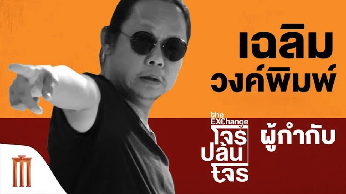 เสียชีวิตกะทันหัน ผู้กำกับดัง \"เฉลิม วงค์พิมพ์\"