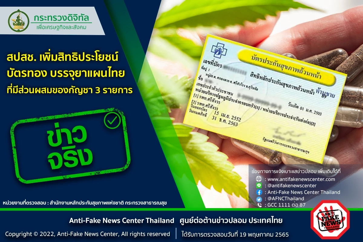 "บัตรทอง" เพิ่มสิทธิประโยชน์ ยาแผนไทยผสม กัญชา 3 ชนิด เช็คด่วนจริงหรือไม่