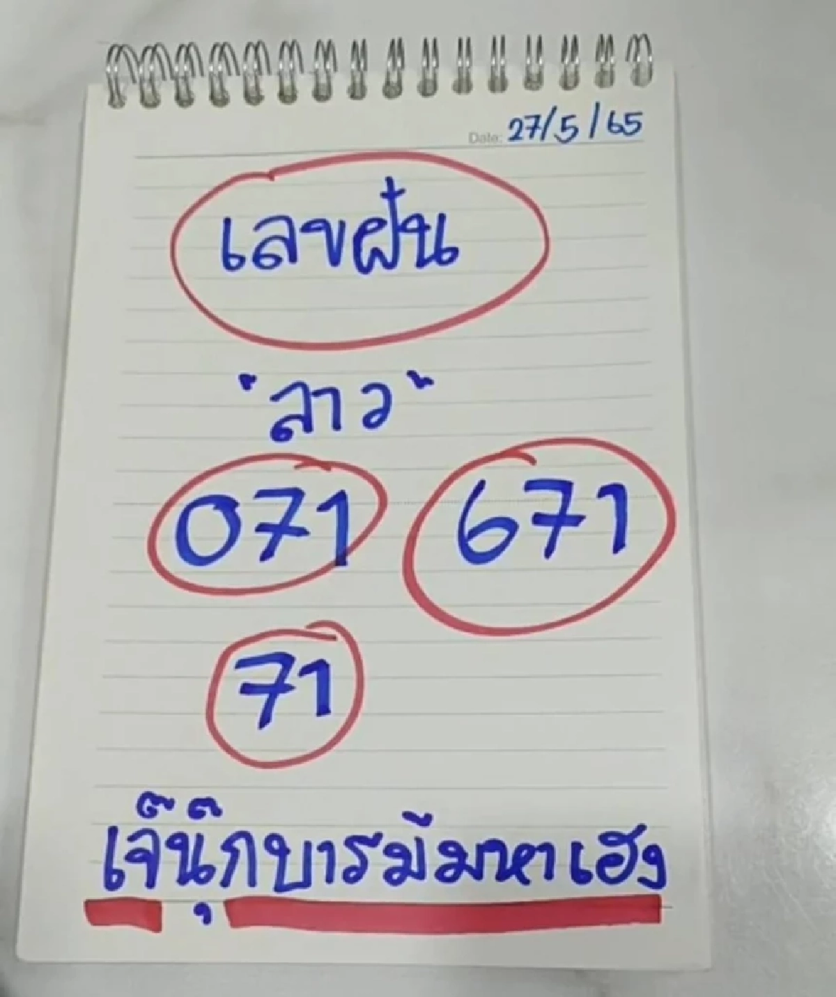 เลขฝันลาว เจ๊นุ๊กบารมีมหาเฮง 