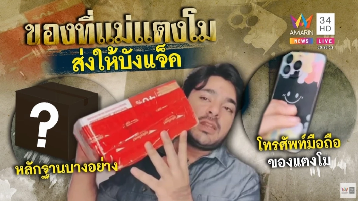 ยังไงกัน ? "บังแจ็ค" โชว์ของ "แม่แตงโม" ส่งหลักฐานบางอย่าง มาพร้อมกับมือถือ