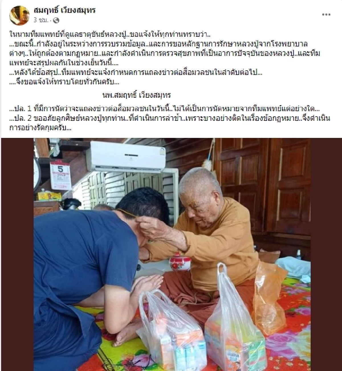 \"ทีมแพทย์\"ขอหลักฐานรักษา\"หลวงปู่แสง\" คาดสรุปผลเย็นนี้
