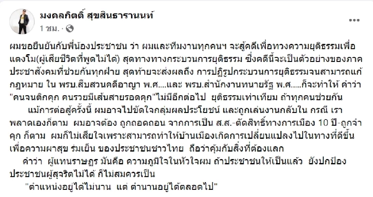 เกิดอะไรขึ้น ? "ส.ส.เต้" เคลื่อนไหวล่าสุด หลังเคยประกาศ เปิดภาพศพ "แตงโม"