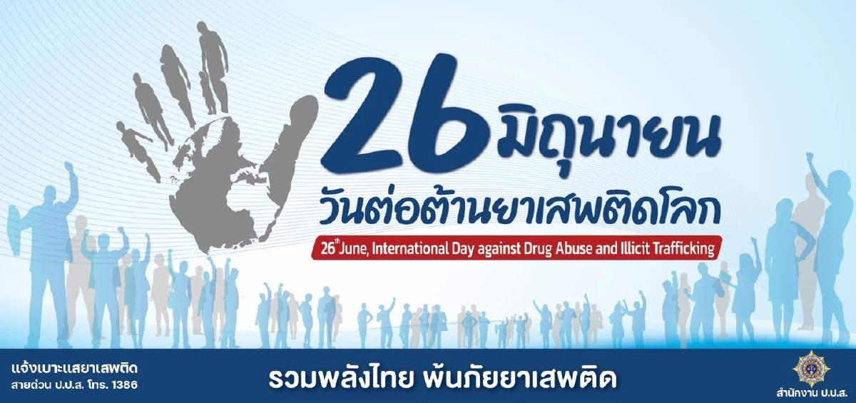 วันที่ ๒๖ มิถุนายนของทุกปี เป็นวันต่อต้านยาเสพติดโลก