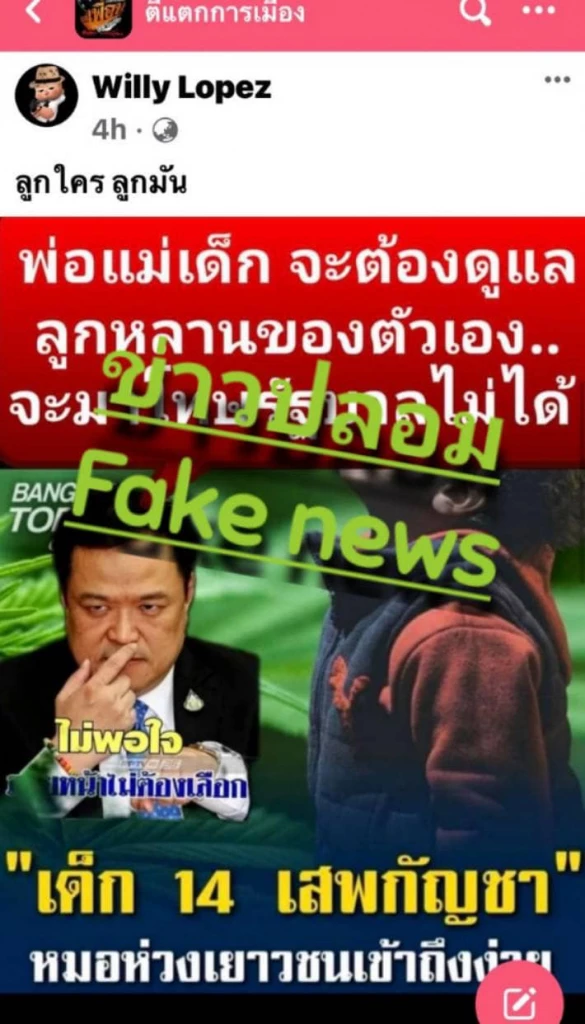 "ภูมิใจไทย" ล่ามือปล่อยเฟคนิวส์ บิดเบือนนโยบาย "กัญชา"