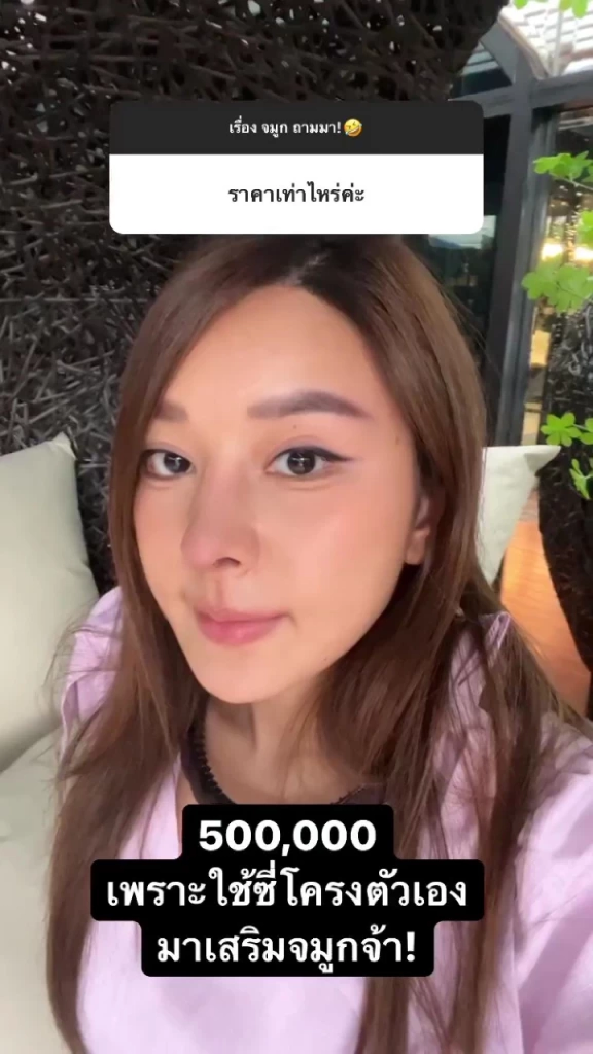 "หญิงแย้ นนทพร" ตอบแล้วทำไมราคาทำจมูกใหม่ถึงแพงกว่า 500,000 บาท