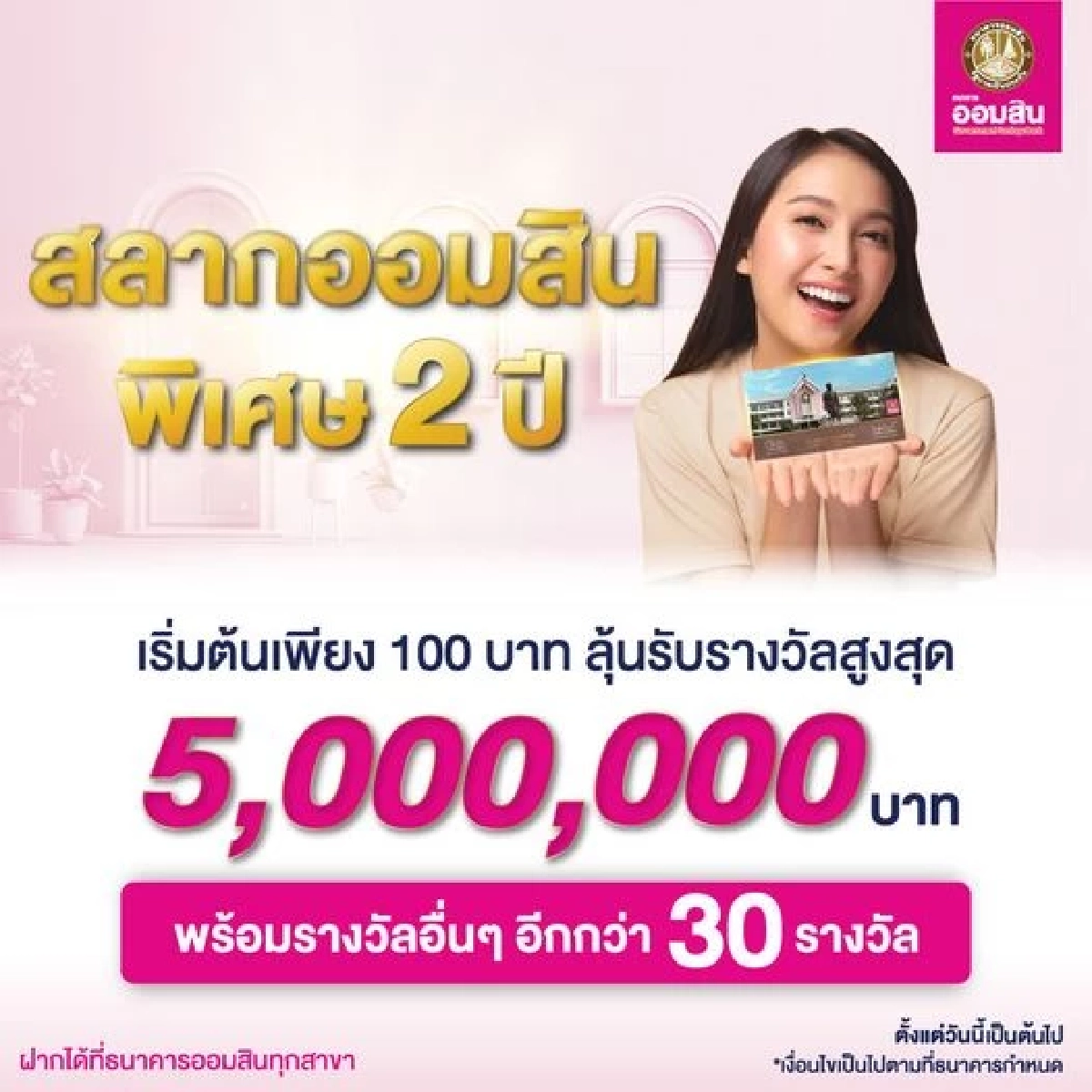 "สลากออมสินพิเศษ" 2 ปี ลงทุนหลักร้อยลุ้นหลักล้านทุกเดือน