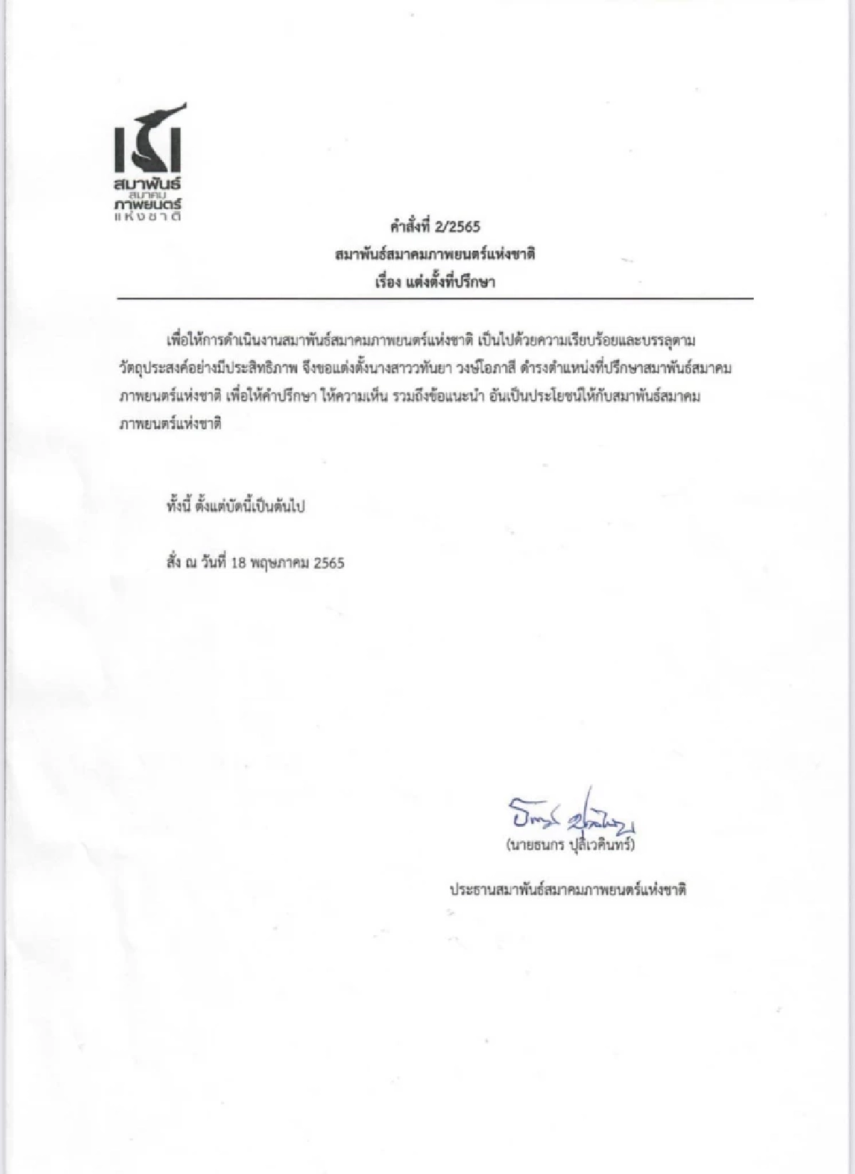 แต่งตั้งเป็นที่ปรึกษาสมาพันธ์ภาพยนตร์ไทยแห่งชาติ