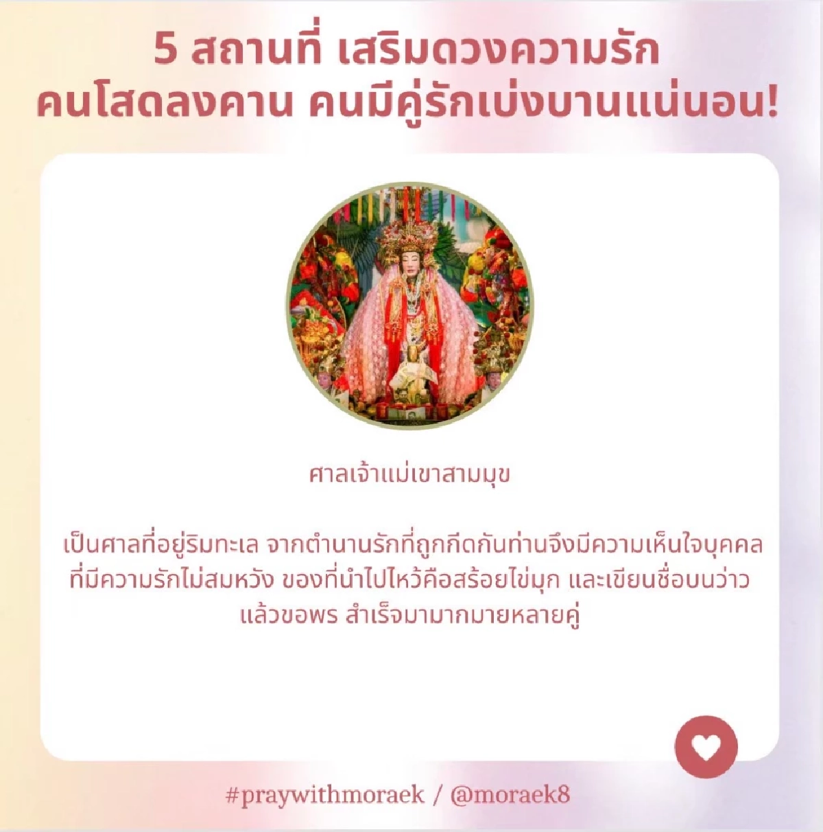 "คนโสด"อยากมีคู่ เช็คเลย ต้องไหว้แบบนี้ 5 พิกัดขอรัก "หมอเอก เศวตฉัตร"