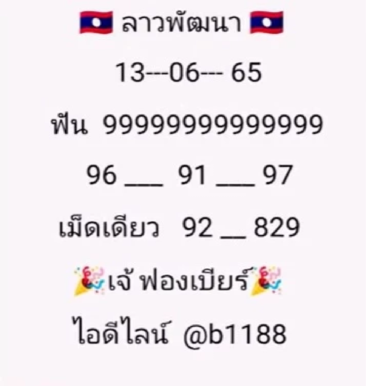 เลขเด็ด เจ๊ฟองเบียร์ หวยลาววันนี้
