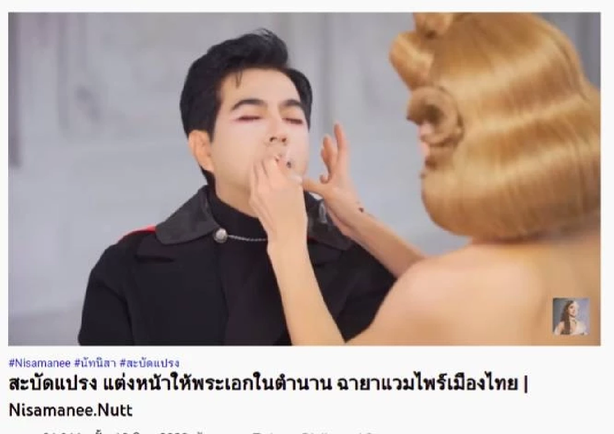 \"นัท นิสามณี\" สะบัดแปรง แปลงโฉม \"แซม ยุรนันท์\" ให้สมฉายา แวมป์ไพร์เมืองไทย