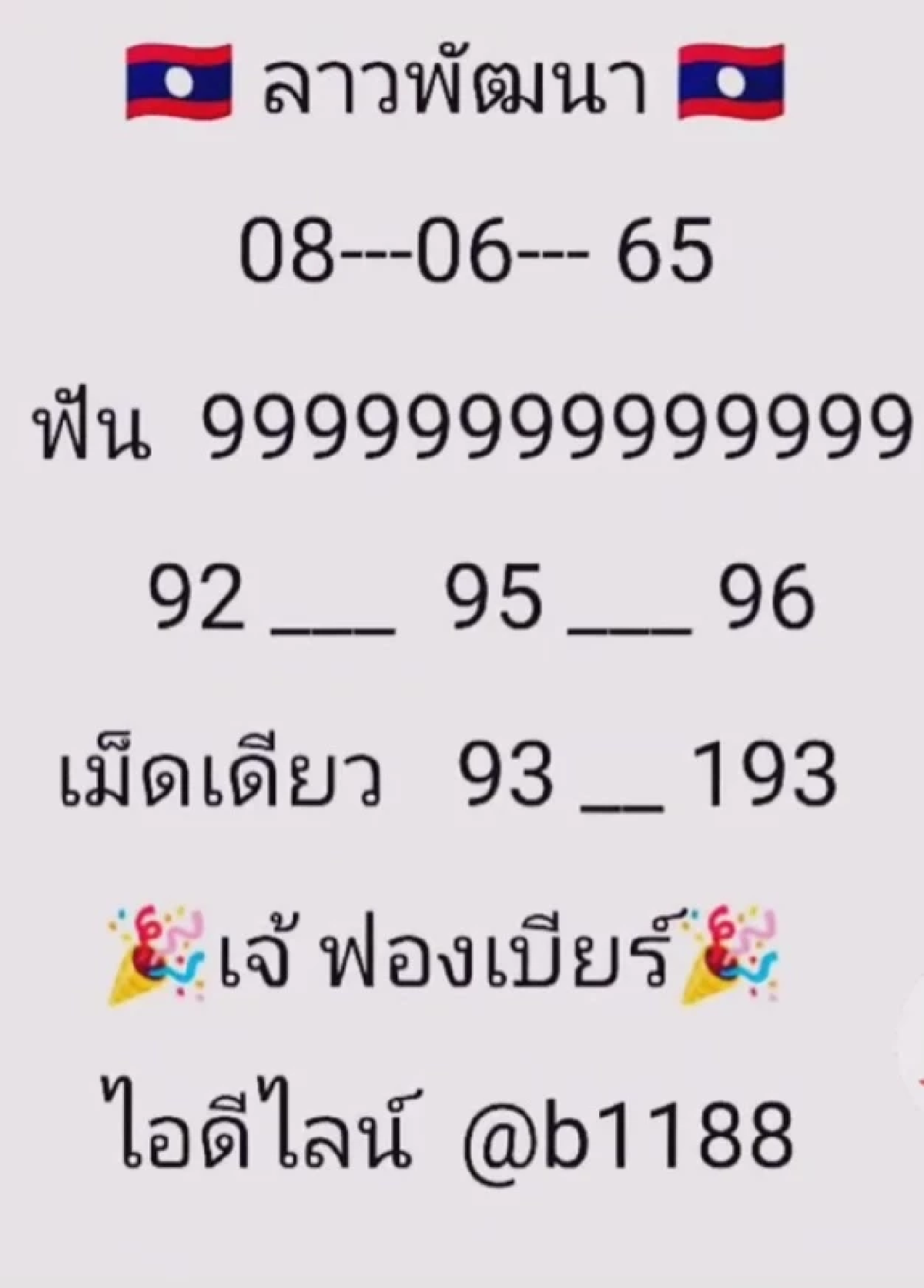 เลขเด็ดลาวเจ๊ฟองเบียร์