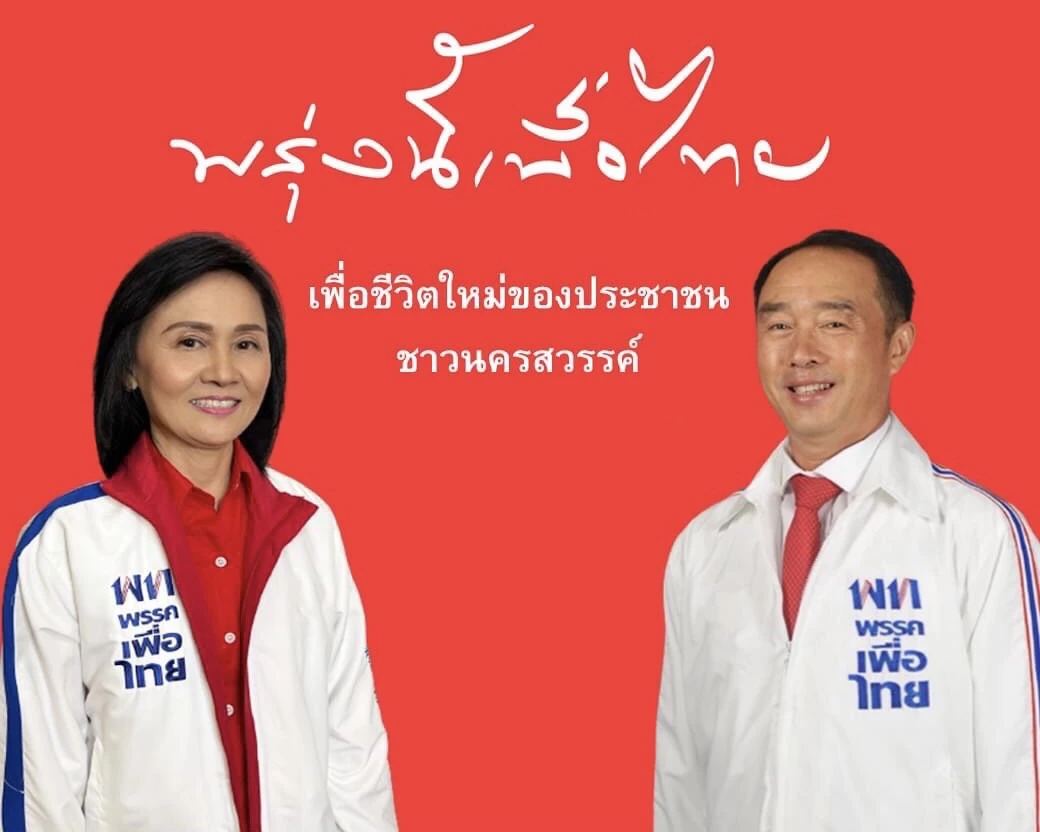 วราภรณ์ และ ส.ส.ทายาท ประกาศปักธงเพื่อไทย นครสวรรค์ 