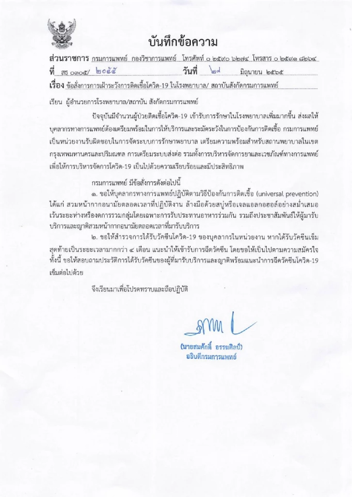 สธ.สั่งเฝ้าระวังโควิดในรพ.สังกัดหลังผู้ป่วยเพิ่มขึ้น