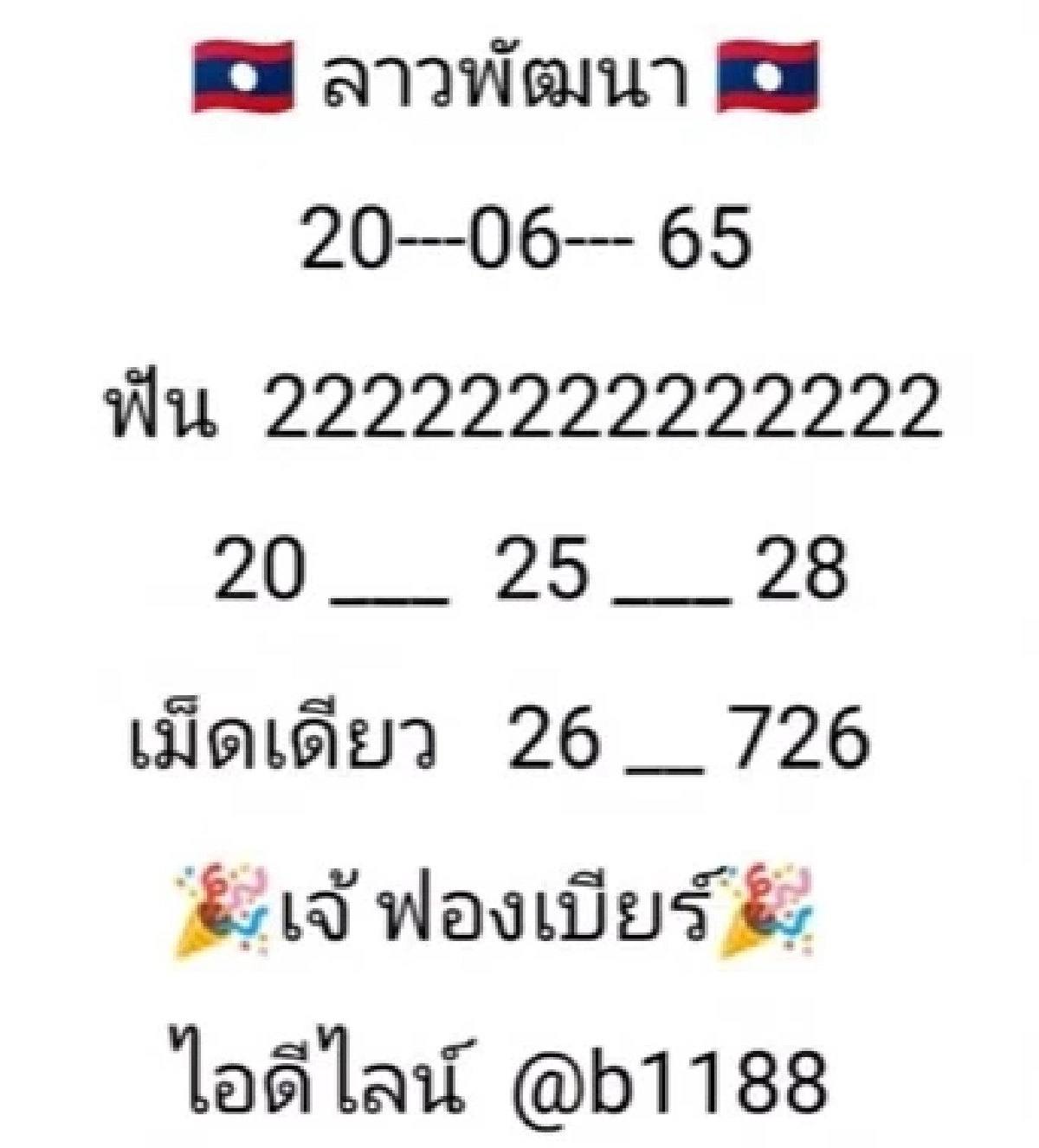 "หวยลาว" แนวทางหวยลาววันนี้ "เจ๊ฟองเบียร์" ปล่อยเลขเด็ด ฟันเลขเดียวเน้นๆ  
