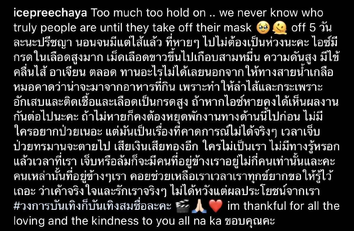 ตกใจ "ไอซ์ ปรีชญา" ฉีดมอร์ฟีนทุก 6 ชั่วโมง ป่วยเลือดเป็นกรด เผยเหตุน้อยใจ