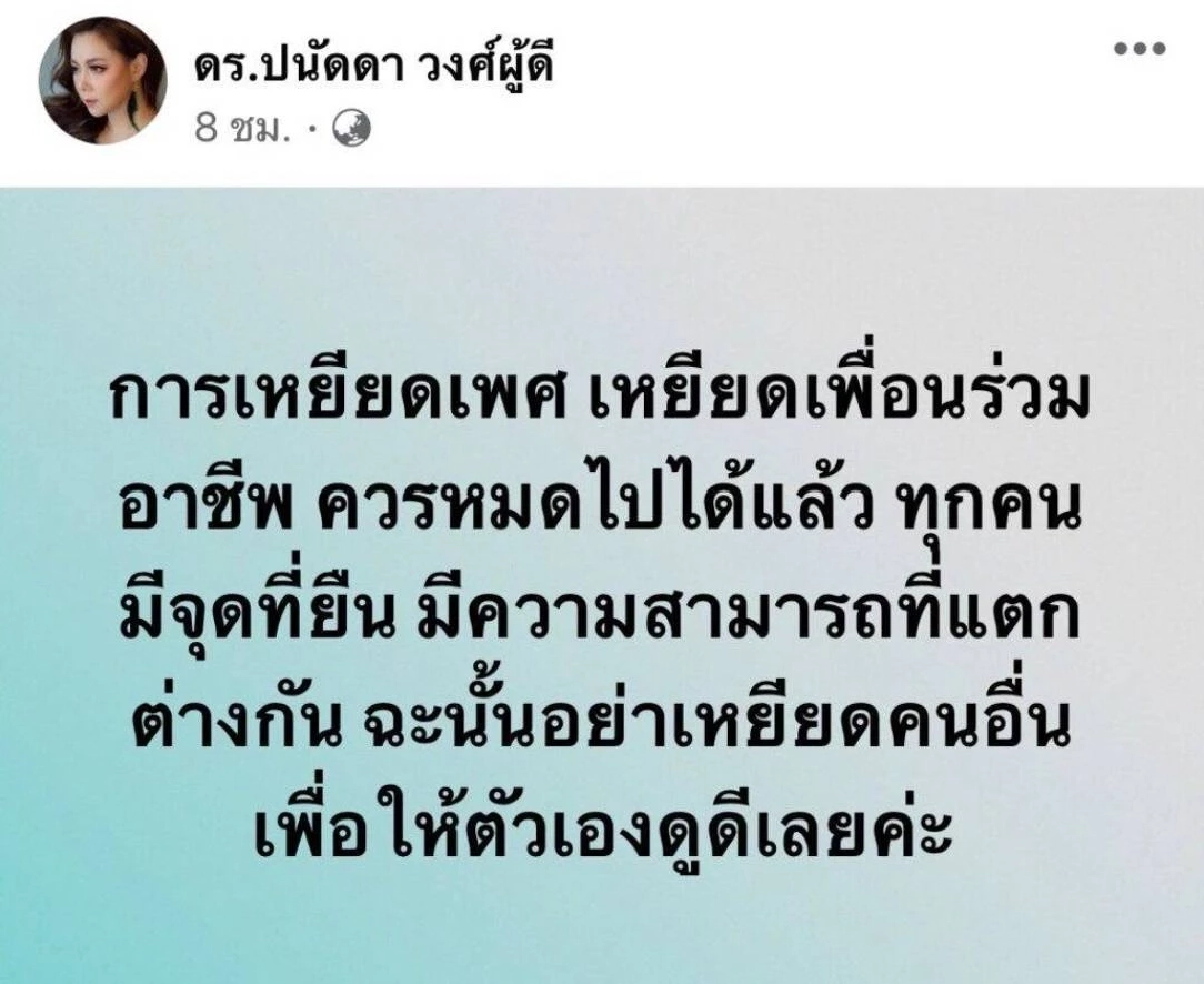 ไม่ทน "บุ๋ม ปนัดดา" ฟาดแรง อย่าเหยียดคนอื่น เพื่อทำให้ตัวเองดูดี