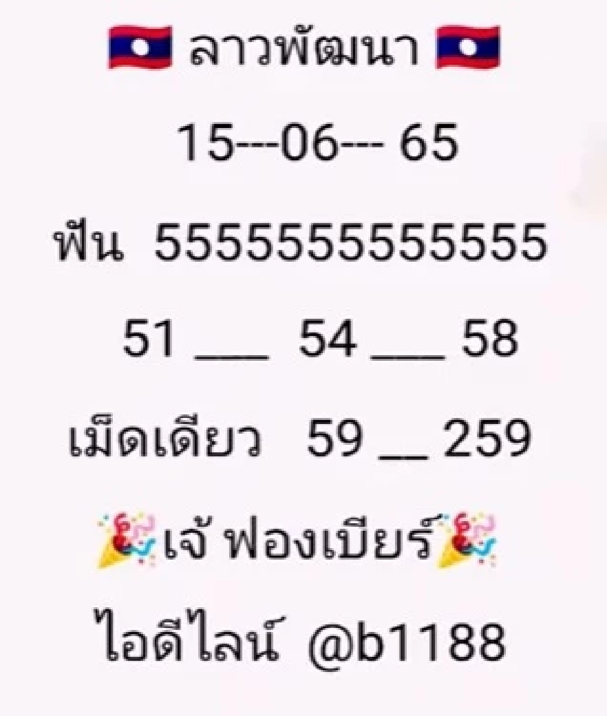 เลขเด็ดหวยลาว เจ๊ฟองเบียร์ หวยลาววันนี้