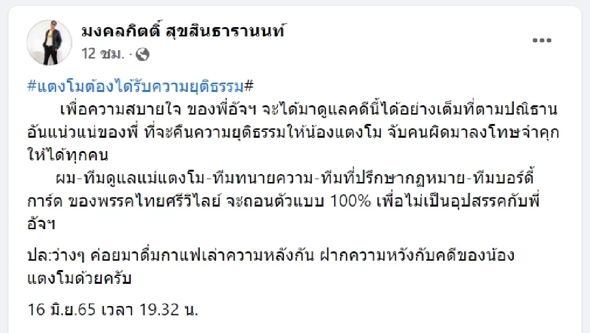 เพราะอะไร "เต้ มงคลกิตติ์" พร้อมทีมพรรคไทยศรีวิไลย์ ขอถอนตัวจาก "คดีแตงโม"  