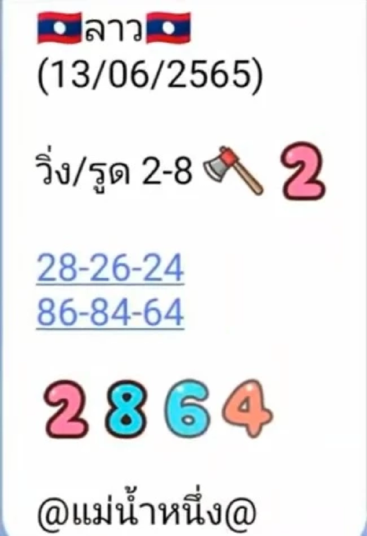 เลขเด็ดแม้น้ำหนึ่ง ตำลาววันนี้