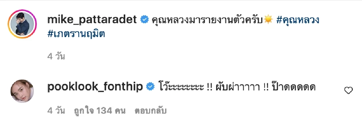 ส่องคอมเมนต์ "ปุ๊กลุก" บอกแบบนี้ หลัง "ไมค์ ภัทรเดช" อวดหุ่นแซ่บถี่ยิบ