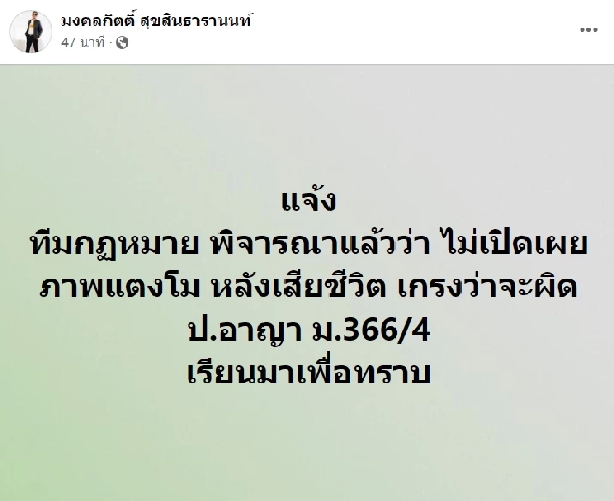 เกิดอะไรขึ้น ? "ส.ส.เต้" เคลื่อนไหวล่าสุด หลังเคยประกาศ เปิดภาพศพ "แตงโม"