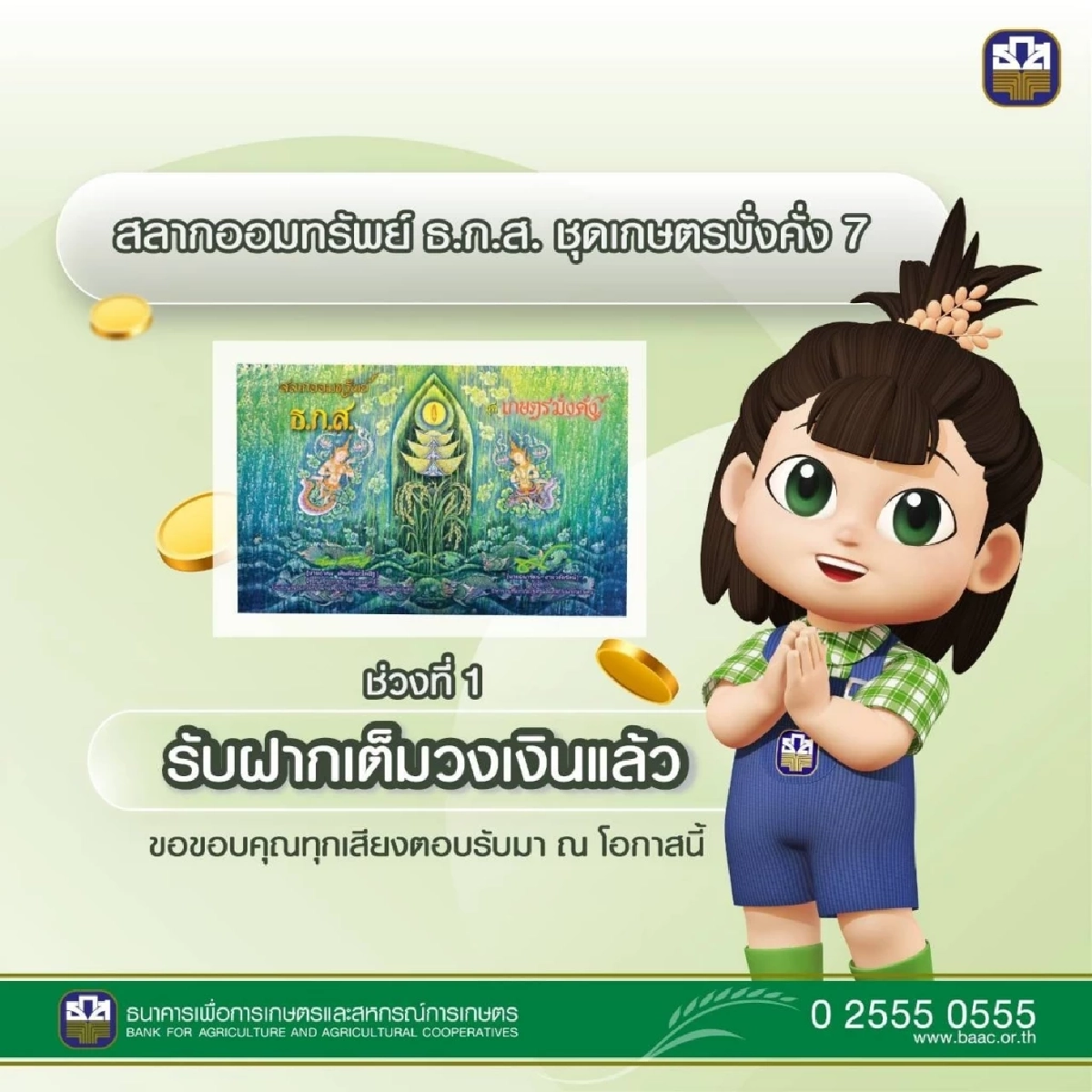 สลากออมทรัพย์ ธ.ก.ส. ชุดเกษตรมั่งคั่ง 7 ช่วงที่ 1 รับฝากเต็มวงเงิน