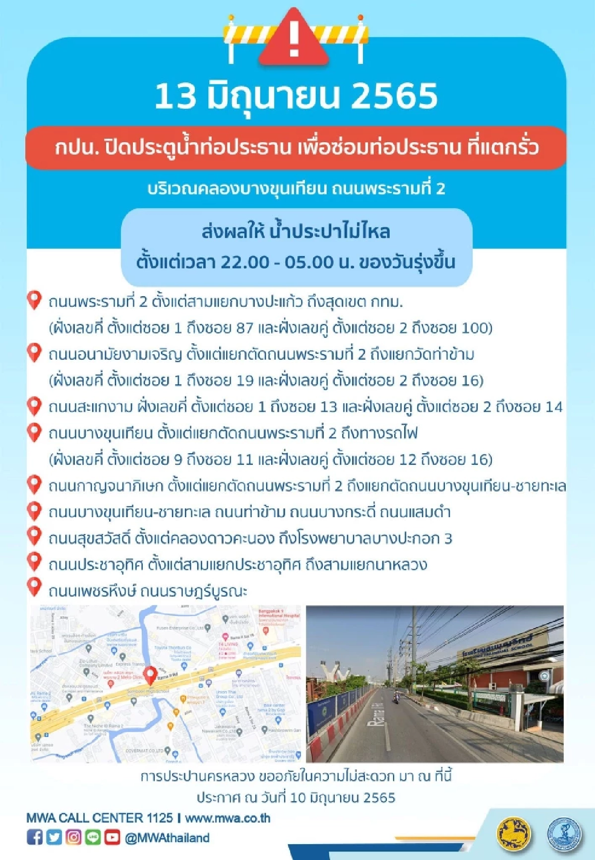 กปน.ประกาศพื้นที่น้ำประปาไม่ไหล