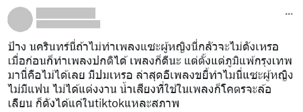 ดราม่า \"ป้าง\" เป็นอะไรชอบแซะผู้หญิง หลังปล่อยเพลง ขยี้ทำไม