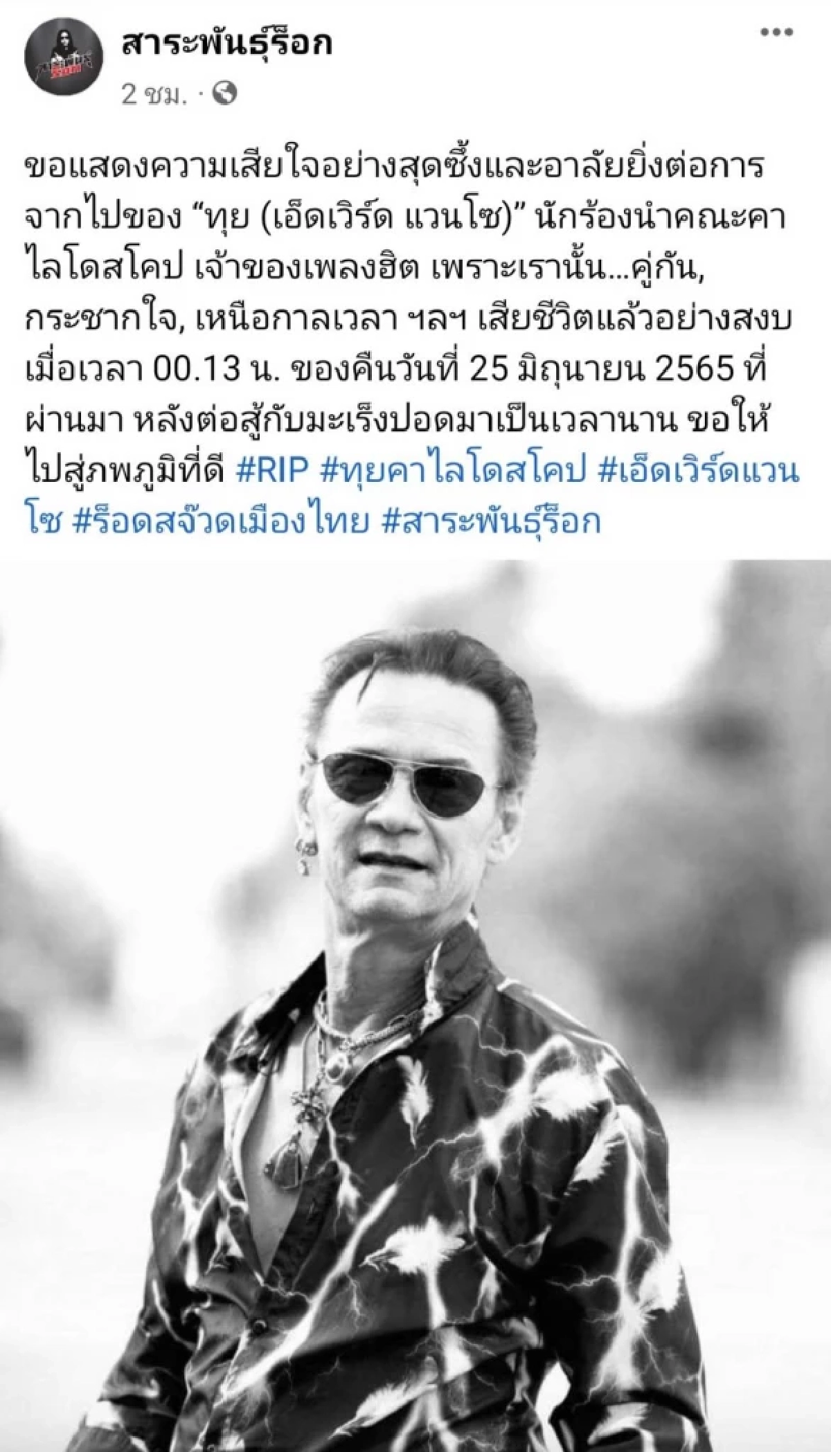 เสียชีวิตแล้ว "ทุย เอ็ดเวิร์ด แวนโซ" ปิดตำนานฉายา "ร็อด สจ๊วตเมืองไทย"