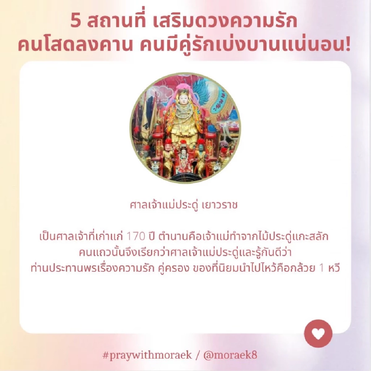 "คนโสด"อยากมีคู่ เช็คเลย ต้องไหว้แบบนี้ 5 พิกัดขอรัก "หมอเอก เศวตฉัตร"